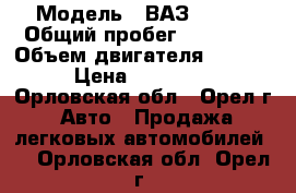  › Модель ­ ВАЗ 21214 › Общий пробег ­ 12 750 › Объем двигателя ­ 1 700 › Цена ­ 440 000 - Орловская обл., Орел г. Авто » Продажа легковых автомобилей   . Орловская обл.,Орел г.